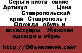  Серьги-кисти (синие)	 Артикул: kist_52-2	 › Цена ­ 450 - Ставропольский край, Ставрополь г. Одежда, обувь и аксессуары » Женская одежда и обувь   